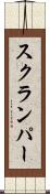 スクランパー Scroll