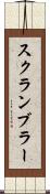 スクランブラー Scroll