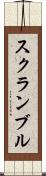 スクランブル Scroll