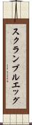 スクランブルエッグ Scroll