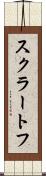 スクラートフ Scroll