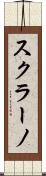 スクラーノ Scroll