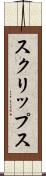 スクリップス Scroll