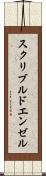 スクリブルドエンゼル Scroll