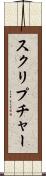 スクリプチャー Scroll