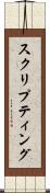 スクリプティング Scroll