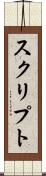 スクリプト Scroll