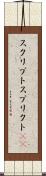 スクリプト Scroll