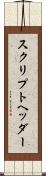 スクリプトヘッダー Scroll