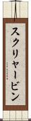 スクリャービン Scroll