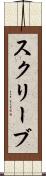 スクリーブ Scroll