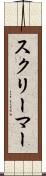 スクリーマー Scroll