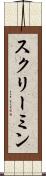 スクリーミン Scroll