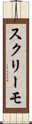 スクリーモ Scroll