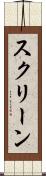 スクリーン Scroll