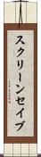 スクリーン・セイブ Scroll