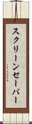 スクリーンセーバー Scroll