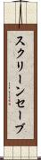 スクリーンセーブ Scroll