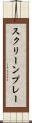 スクリーンプレー Scroll