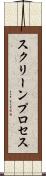 スクリーンプロセス Scroll