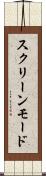 スクリーンモード Scroll