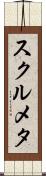 スクルメタ Scroll