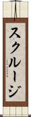 スクルージ Scroll