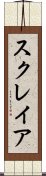 スクレイア Scroll
