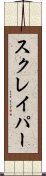 スクレイパー Scroll