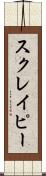 スクレイピー Scroll