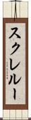 スクレルー Scroll