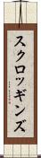スクロッギンズ Scroll