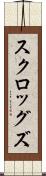 スクロッグズ Scroll