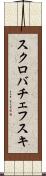 スクロバチェフスキ Scroll