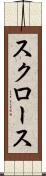 スクロース Scroll
