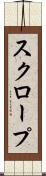 スクロープ Scroll
