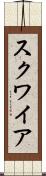 スクワイア Scroll