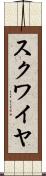 スクワイヤ Scroll