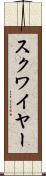 スクワイヤー Scroll