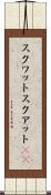 スクワット Scroll