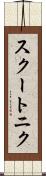 スクートニク Scroll