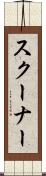 スクーナー Scroll