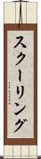 スクーリング Scroll