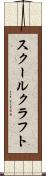 スクールクラフト Scroll