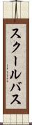 スクールバス Scroll