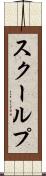 スクールプ Scroll