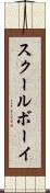 スクールボーイ Scroll