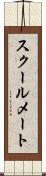 スクールメート Scroll