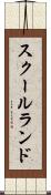スクールランド Scroll