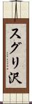 スグリ沢 Scroll